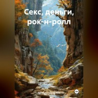 Артём Сергеевич Гилязитдинов. Секс, деньги, рок-н-ролл