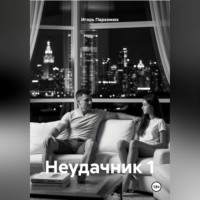 Игорь Пархомюк. Неудачник 1