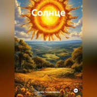 . Солнце