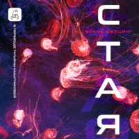 . Стая