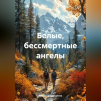 Артём Сергеевич Гилязитдинов. Белые, бессмертные ангелы