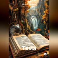 . Тема