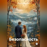 . Безопасность
