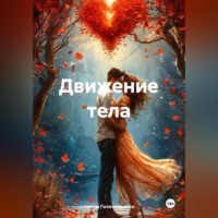 . Движение тела