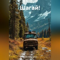 Артём Сергеевич Гилязитдинов. Шагай!