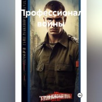 Артём Сергеевич Гилязитдинов. Профессионал войны