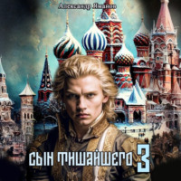 Александр Яманов. Сын Тишайшего 3