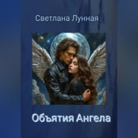 . Объятия Ангела