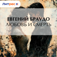 Евгений Браудо. Любовь и смерть