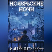 . Ноябрьские ночи