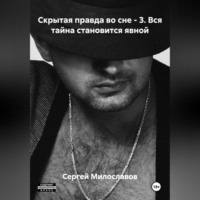 Сергей Милославов. Скрытая правда во сне – 3. Вся тайна становится явной