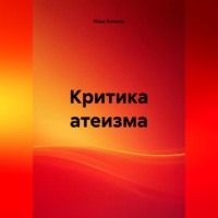 . Критика атеизма