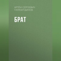 . Брат