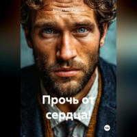 Артём Сергеевич Гилязитдинов. Прочь от сердца!
