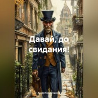 . Давай, до свидания!