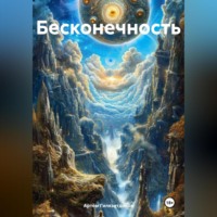 Артём Сергеевич Гилязитдинов. Бесконечность