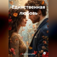 Артём Сергеевич Гилязитдинов. Единственная любовь