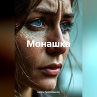 Артём Сергеевич Гилязитдинов. Монашка