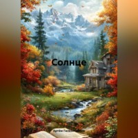 Артём Сергеевич Гилязитдинов. Солнце