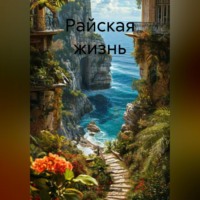 Артём Сергеевич Гилязитдинов. Райская жизнь