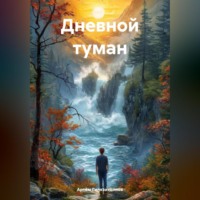 Артём Сергеевич Гилязитдинов. Дневной туман