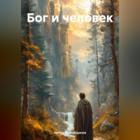 . Бог и человек