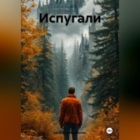 . Испугали