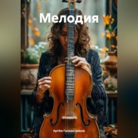 Артём Сергеевич Гилязитдинов. Мелодия