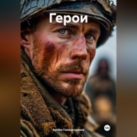 Артём Сергеевич Гилязитдинов. Герои
