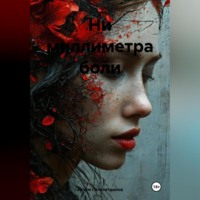 . Ни миллиметра боли