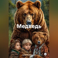 . Медведь