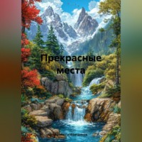 Артём Сергеевич Гилязитдинов. Прекрасные места