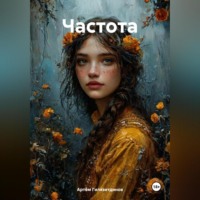 . Частота