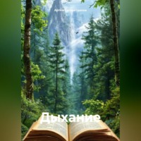 . Дыхание