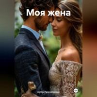 . Моя жена