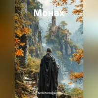 . Монах