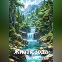 Артём Сергеевич Гилязитдинов. Живая вода