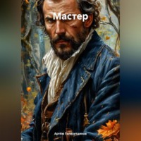 . Мастер
