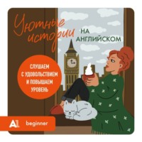 Группа авторов. Уютные истории на английском. Слушаем с удовольствием и повышаем уровень (А1)