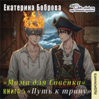 Екатерина Боброва. Мама для Совенка. Часть 5