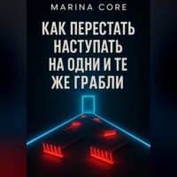 . Как перестать наступать на одни и те же грабли