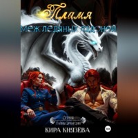 Кира Князева. Пламя меж ледяных ладоней