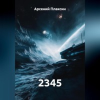 Арсений Альбертович Плаксин. 2345