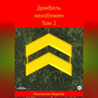 . Дембель неизбежен Том 2.