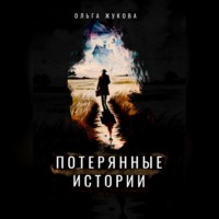 . Потерянные истории