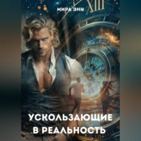 . Ускользающие в реальность