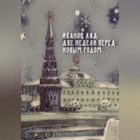 Лад Иванов. Две недели перед новым годом