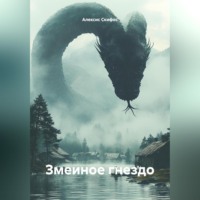 . Змеиное гнездо
