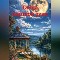 Любовь Лесова. Тайна мертвой руки