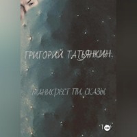 Григорий Татьянкин. Манифест Пи. Сказы
